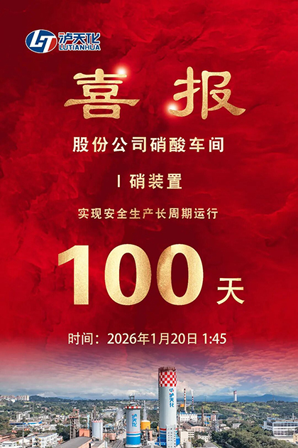 开云手机平台-开云（中国）股份公司I硝装置喜获新年首个“百日红”