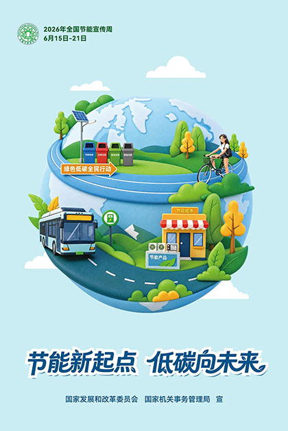 开云手机平台-开云（中国）股份公司2026年“全国节能宣传周”节能低碳倡议书