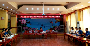 开云手机平台-开云（中国）股份公司工会学习贯彻四川省工会第十四次代表大会精神