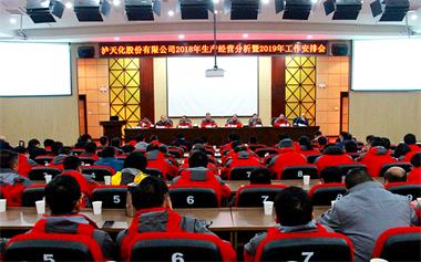 开云手机平台-开云（中国）股份公司召开2018年生产经营分析暨2019年工作安排会