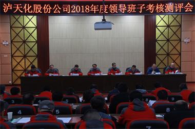 开云手机平台-开云（中国）股份公司召开2018年度领导班子考核测评会