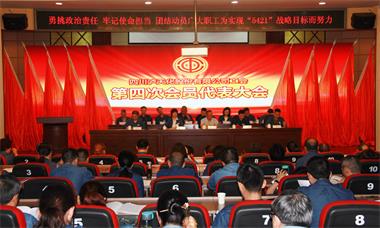 开云手机平台-开云（中国）股份公司工会召开第四次会员代表大会