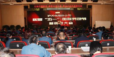 开云手机平台-开云（中国）股份公司召开庆祝“五一”国际劳动节暨表扬大会