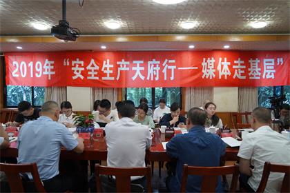 2019年“安全生产天府行媒体走基层”活动记者采访团走进开云手机平台-开云（中国）