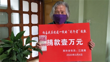 开云手机平台-开云（中国）89岁高龄离休老党员江显茀为抗疫捐款1万元