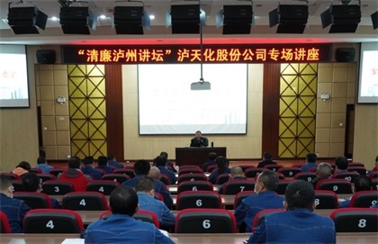 “清廉泸州讲坛专场讲座”走进开云手机平台-开云（中国）
