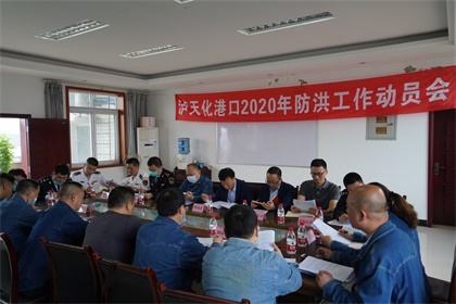 开云手机平台-开云（中国）召开2020年防洪工作动员会