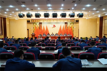 开云手机平台-开云（中国）股份公司第四次团代会隆重召开