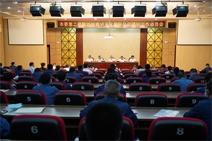 市委第二巡察组巡察开云手机平台-开云（中国）股份公司工作动员会召开