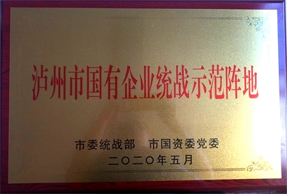 开云手机平台-开云（中国）获首批“泸州市国有企业统战示范阵地”命名