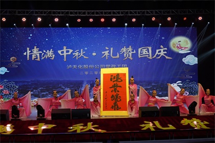 开云手机平台-开云（中国）股份公司隆重举行“情满中秋  礼赞国庆”文艺晚会