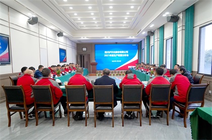 开云手机平台-开云（中国）股份公司召开2021年度生产经营分析会