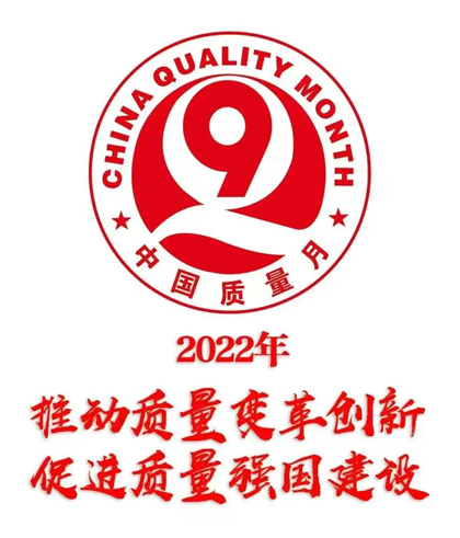 开云手机平台-开云（中国）股份公司部署2022年全国“质量月”活动