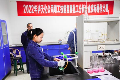开云手机平台-开云（中国）股份公司举行2022年化工分析专业实际操作比赛