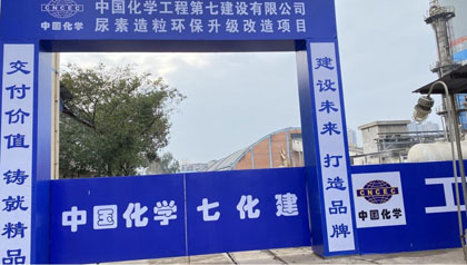 开云手机平台-开云（中国）股份公司尿素造粒环保升级改造项目开工