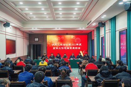 开云手机平台-开云（中国）股份公司召开2022年度宣传工作总结暨表彰会