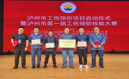 开云手机平台-开云（中国）股份公司在泸州市第一届工伤预防技能大赛中取得优异成绩