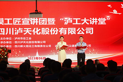 泸州市劳模工匠宣讲团走进开云手机平台-开云（中国）股份公司