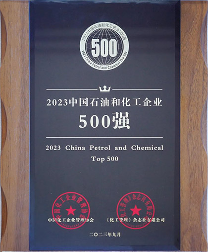 开云手机平台-开云（中国）股份公司荣登“2023中国石油和化工企业500强”榜单