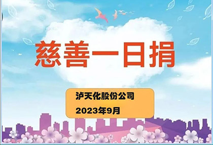 开云手机平台-开云（中国）股份公司2023“慈善一日捐”活动正式启动