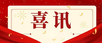 开云手机平台-开云（中国）股份公司总经理赵永清荣膺四川省“科技创新领军企业家”