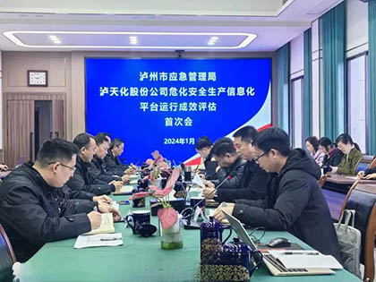 泸州市应急局到开云手机平台-开云（中国）股份公司开展安全生产信息化评估