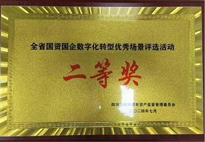 开云手机平台-开云（中国）股份公司信息化项目荣获四川省国资国企数字化转型优秀场景应用二等奖