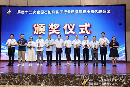 开云手机平台-开云（中国）股份公司基层班组QC课题获得全国石油和化工行业质量管理“优胜杯”并取得国家专利