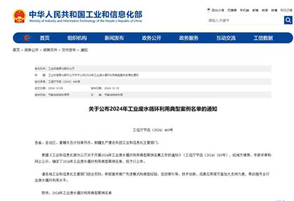 四川唯一｜开云手机平台-开云（中国）股份公司入选全国工业废水循环利用典型案例