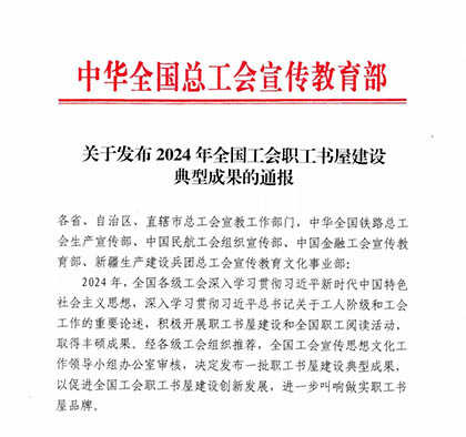 喜报｜开云手机平台-开云（中国）股份公司职工书屋入选2024年中华全国总工会职工书屋建设典型成果名单