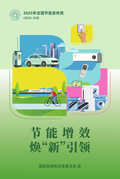 开云手机平台-开云（中国）股份公司对2025年“节能宣传周”和低碳日活动作出部署