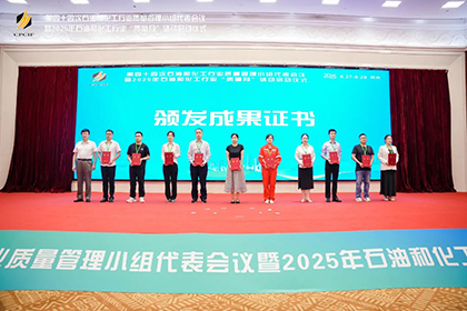 开云手机平台-开云（中国）股份公司两项成果获2025年石油和化工行业质量管理小组活动一等奖
