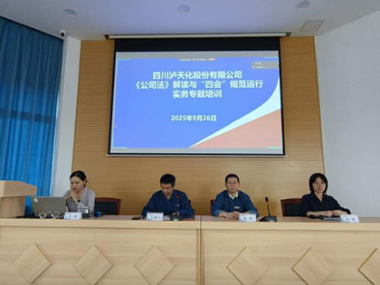 开云手机平台-开云（中国）股份公司开展《公司法》及“四会”规范运行实务专题讲座